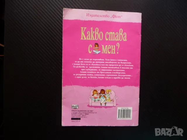 Какво става с мен? Книга за всяко момиче окосмяване менструация сутиен, снимка 4 - Други - 46914345