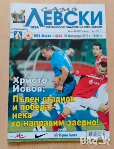 Футболна програма Левски - ЦСКА
