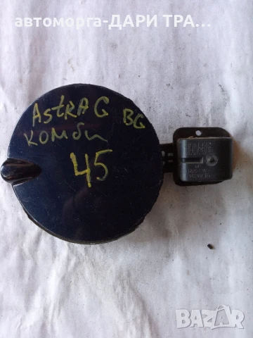 Капачка резервоар за Опел Астра Г Комби 