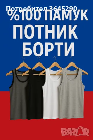 🇧🇬(6 броя) МЪЖКИ ПОТНИК БОРТИ – 100% ПАМУК, снимка 8 - Бельо - 39707464