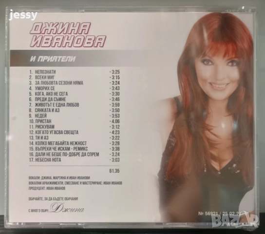 Джина Иванова и Приятели, снимка 2 - CD дискове - 51669116