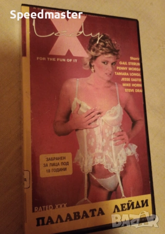 VHS For The Fun of It / Само за забавление ХХХ