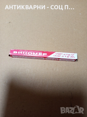 Стар Руски Виномер Захаромер. 