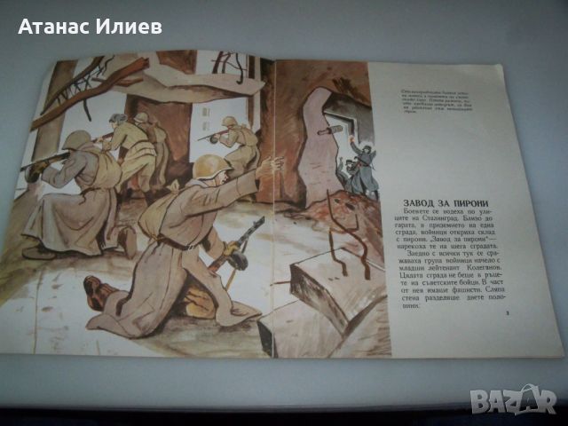 Соц детска книжка за обсадата на Сталинград, снимка 2 - Детски книжки - 45081121