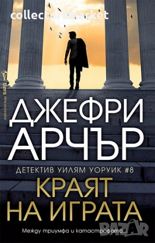 Краят на играта