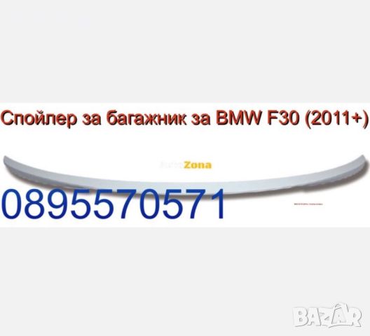 Спойлер за багажник за BMW F30 (2011+) - M-Performance, снимка 1 - Аксесоари и консумативи - 45306610
