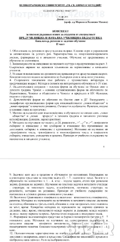 Теме за държавен изпит - ПНУП, снимка 2 - Художествена литература - 46981617