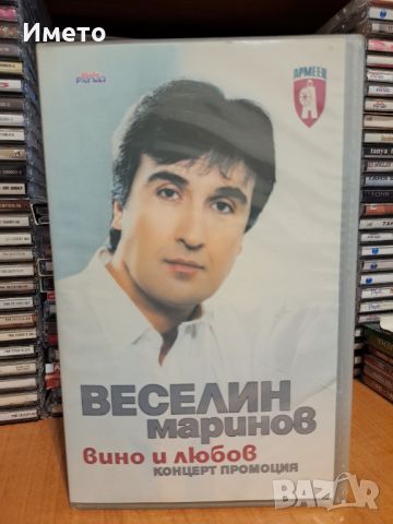 Веселин Маринов-Вино и любов концерт промоция, снимка 1 - DVD дискове - 45403624