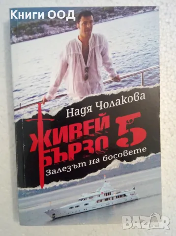 Живей бързо. Книга 5: Залезът на босовете - Надя Чолакова, снимка 1 - Българска литература - 47256540