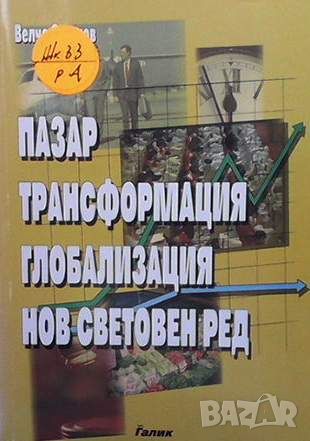 Пазар, трансформация, глобализация, нов световен ред, снимка 1 - Специализирана литература - 45903124