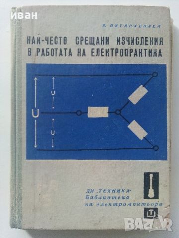 Най-често срещани изчисления в работата на електропрактика - Е.Петерхензел - 1966г., снимка 1 - Специализирана литература - 45657918