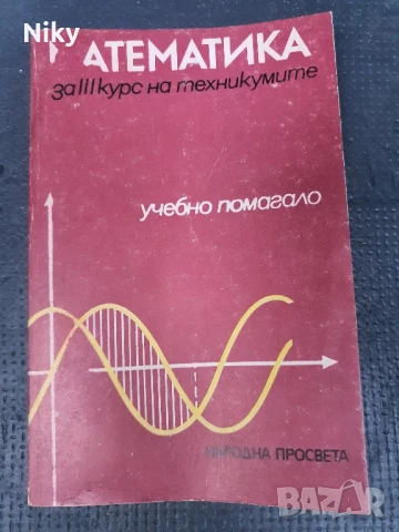 Математика за 11 клас 1989г.