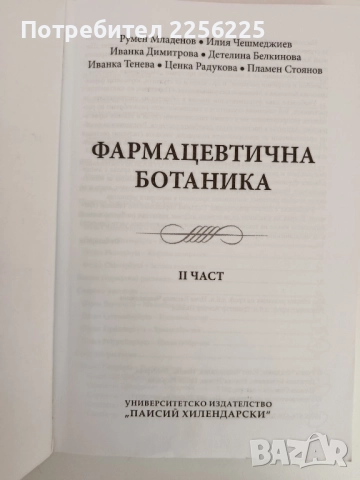 Фармацевтична ботаника ( 1 и 2 част ), снимка 11 - Специализирана литература - 51794252