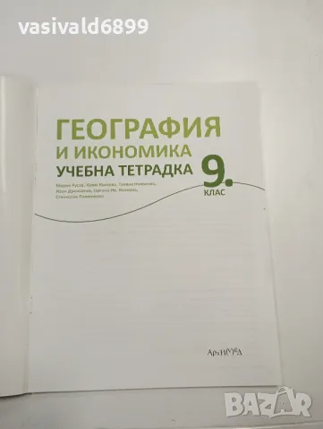 Учебна тетрадка по география и икономика за 9 клас , снимка 4 - Учебници, учебни тетрадки - 48052875