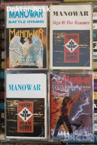 Manowar - аудио касети - неофициални 