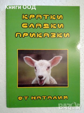 Кратки сладки приказки - Наталия Николаева, снимка 1 - Детски книжки - 45822606