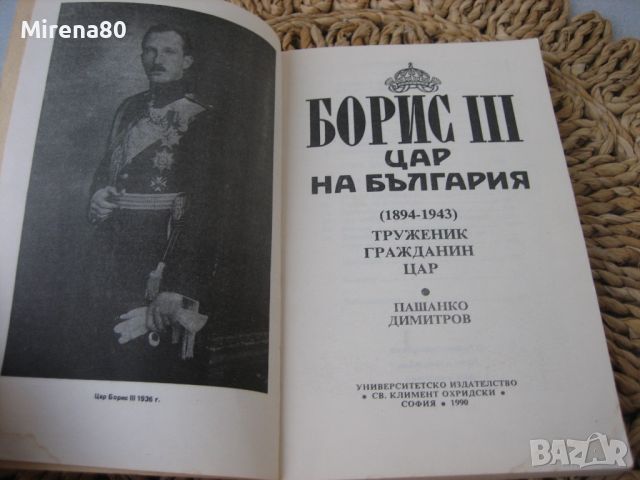 Борис III - Цар на България - 1990 г., снимка 4 - Българска литература - 46147138