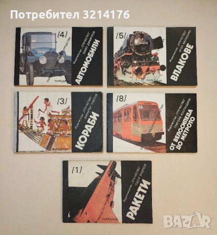 Парад на превозващите средства. Книга 1, 3, 4, 5, 8 - Колектив