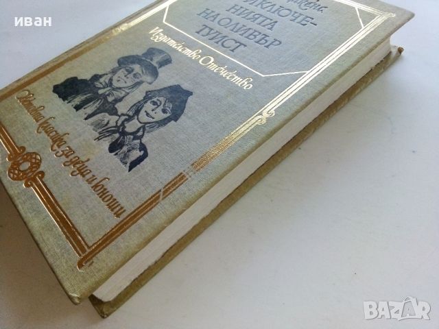 Приключенията на Оливър Туист - Чарлз Дикенс - 1979г. , снимка 7 - Детски книжки - 45209560