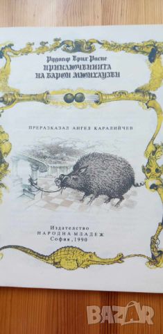 Приключенията на барон Мюнхаузен Преразказал Ангел Каралийчев - Рудолф Ерих Распе, снимка 6 - Детски книжки - 46723949