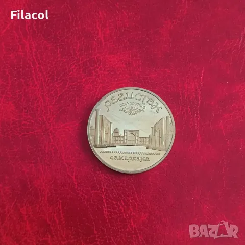 Русия СССР 5 рубли 1989 Паметник «Регистан» в Самарканд