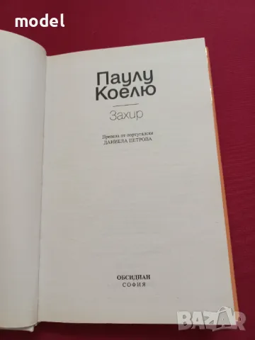 Захир - Паулу Коелю, снимка 4 - Художествена литература - 48996769