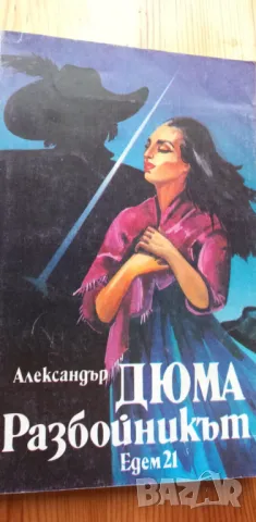 Разбойникът - Александър Дюма, снимка 1