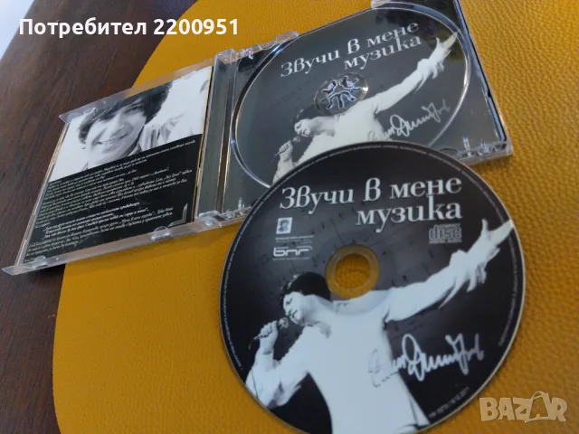 ЕМИЛ ДИМИТРОВ, снимка 6 - CD дискове - 47189363