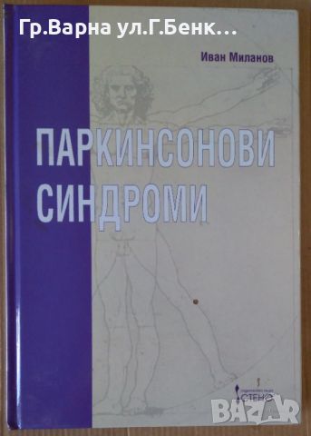 Паркинсонови синдроми +СД Иван Миланов, снимка 1 - Специализирана литература - 45099667