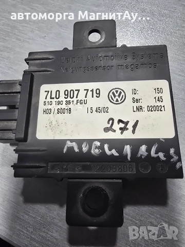 модул аларма VW PHAETON 7L0 907 719 / 7L0907719 / 510190351FGU