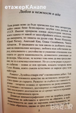 Зулейха отваря очи  	Автор: Гузел Яхина, снимка 5 - Художествена литература - 46110416