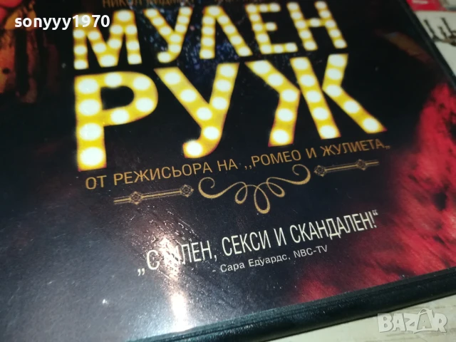 МУЛЕН РУЖ ДВД 2007251700, снимка 8 - DVD филми - 51082748