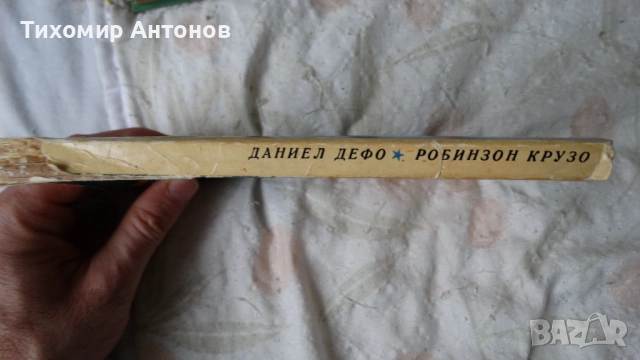 Даниел Дефо - Робинзон Крузо 1969; Даниел Дефо - Робинзон Крузо 1961, снимка 8 - Художествена литература - 52628241