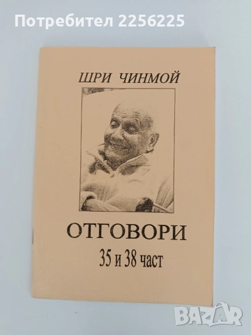 Отговори - Шри Чинмой