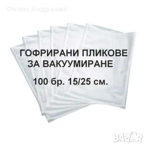 Пликове за вакуумиране 100 броя 15см/25см - торбички, снимка 1 - Други стоки за дома - 47753193