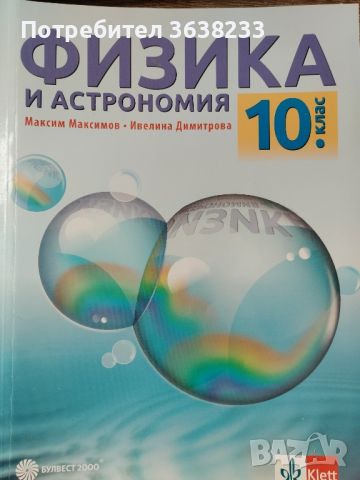 Учебници и сборник по Физика, снимка 1 - Учебници, учебни тетрадки - 46184524