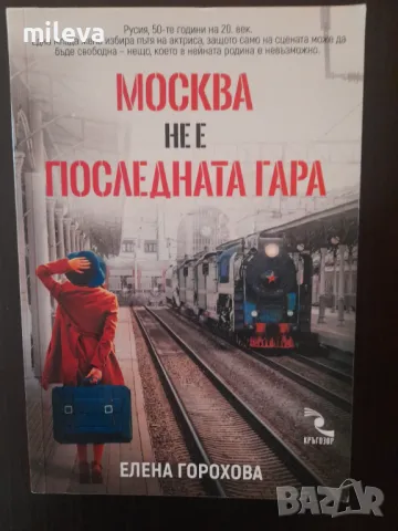 Москва не е последнатагара, снимка 1 - Художествена литература - 48766787