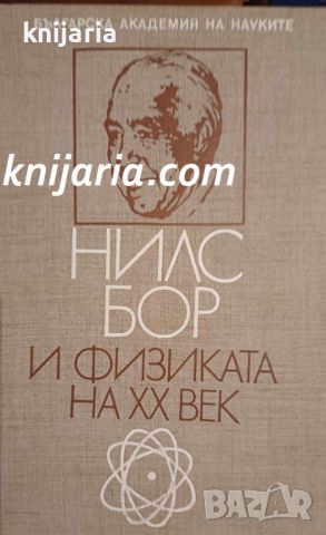 Нилс Бор и физиката на 20 век, снимка 1 - Специализирана литература - 46712926