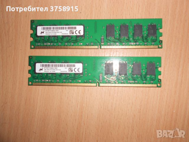 356.Ram DDR2 667 MHz PC2-5300,2GB,Micron. НОВ. Кит 2 Броя, снимка 1 - RAM памет - 45734700