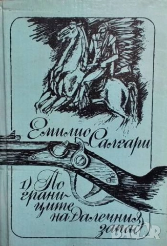 По границите на Далечния запад Емилио Салгари