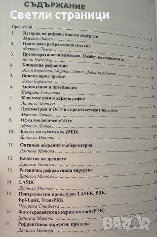 Рефрактивна хирургия на окото, снимка 2 - Специализирана литература - 45100230