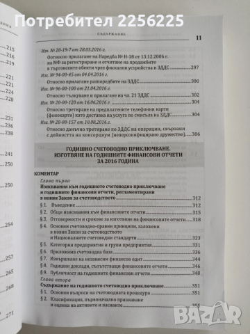 Данъчно облагане и счетоводно приключване 2016г + CD, снимка 4 - Специализирана литература - 52662083