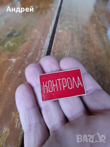 Стара значка Контрола, снимка 2 - Колекции - 49709456