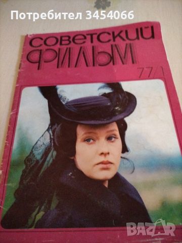 Старо списание-Советский фильм., снимка 1 - Антикварни и старинни предмети - 46590747