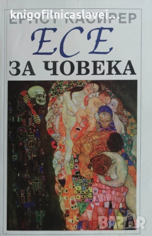 Ернст Касирер - Есе за човека (1996)