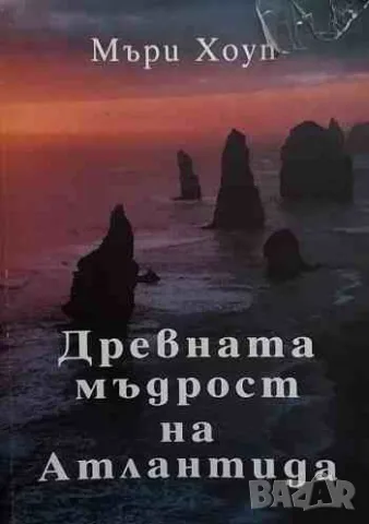 Древната мъдрост на Атлантида Мъри Хоуп