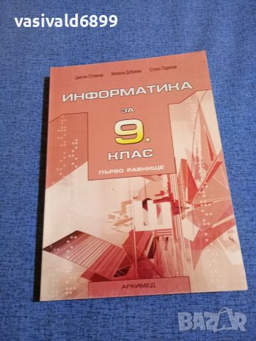 "Информатика за 9 клас"