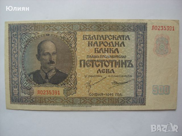 500 лева от 1942 година, снимка 1 - Нумизматика и бонистика - 46387771