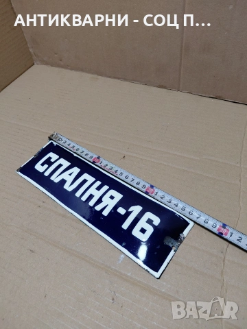 Соц Стара Емалйрана Табела. НОМЕР 631., снимка 7 - Антикварни и старинни предмети - 54284059