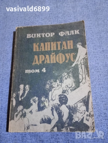 Виктор Фалк - Капитан Драйфус том 4